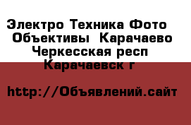 Электро-Техника Фото - Объективы. Карачаево-Черкесская респ.,Карачаевск г.